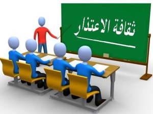 ثقافة-الاعتذار